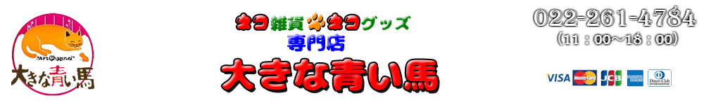 大きな青ィ馬のヘッダー画像