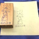 【ポタリングキャット】猫はんこ大「水ぬれ注意」柄。