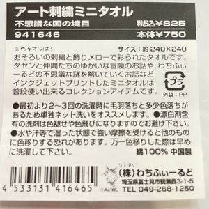 猫のダヤンのミニタオルハンカチ不思議な国の境目柄の洗濯の注意