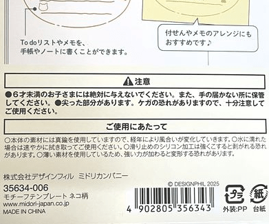 ミドリのモチーフテンプレート・ネコ柄の取り扱いの注意書きの画像