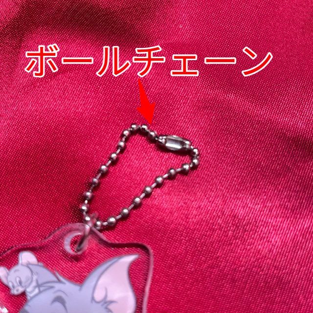 ボールチェーン
